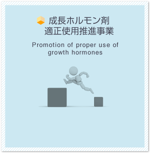 成長ホルモン剤適正使用推進事業